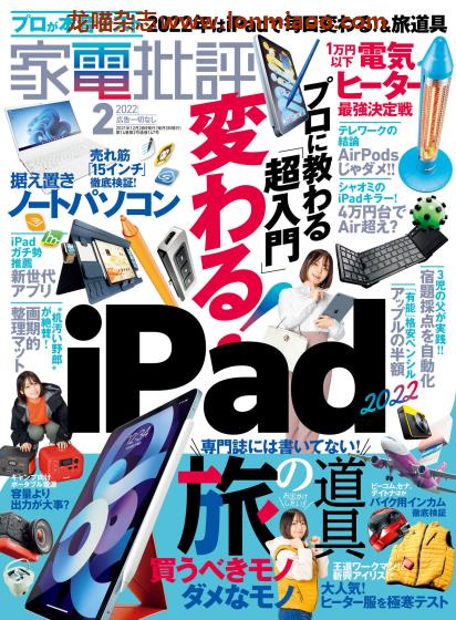 [日本版]家电批评 PDF电子杂志 2022年2月刊